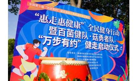 “惠走惠健康”全民健身行動暨“萬步有約”健走活動舉行